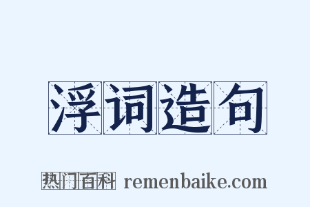浮词造句是什么意思的图片